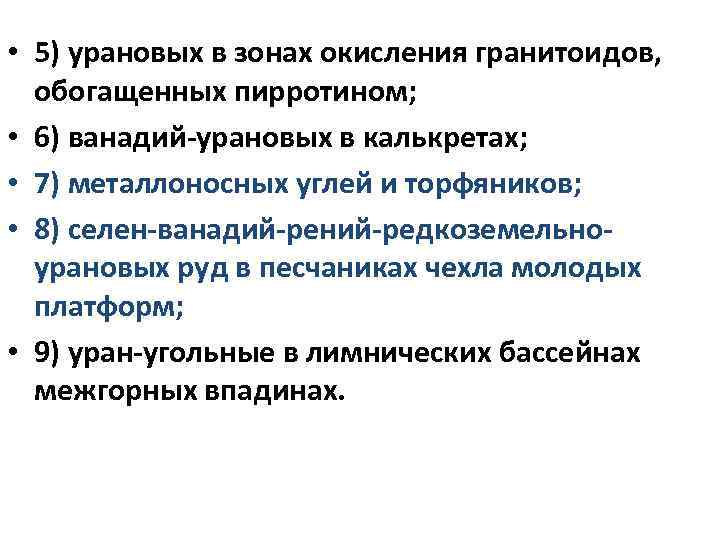  • 5) урановых в зонах окисления гранитоидов, обогащенных пирротином; • 6) ванадий-урановых в