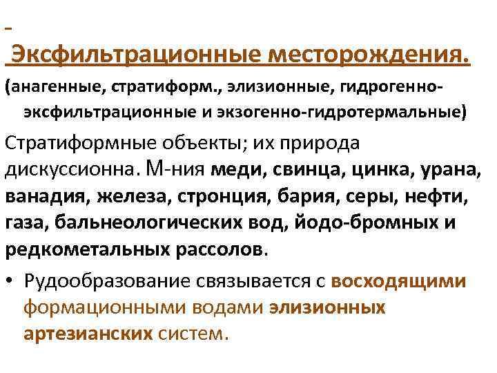  Эксфильтрационные месторождения. (анагенные, стратиформ. , элизионные, гидрогенноэксфильтрационные и экзогенно-гидротермальные) Стратиформные объекты; их природа
