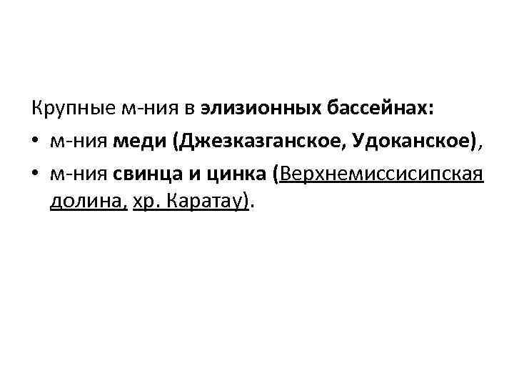 Крупные м-ния в элизионных бассейнах: • м-ния меди (Джезказганское, Удоканское), • м-ния свинца и