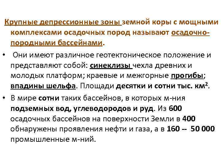  Крупные депрессионные зоны земной коры с мощными комплексами осадочных пород называют осадочнопородными бассейнами.