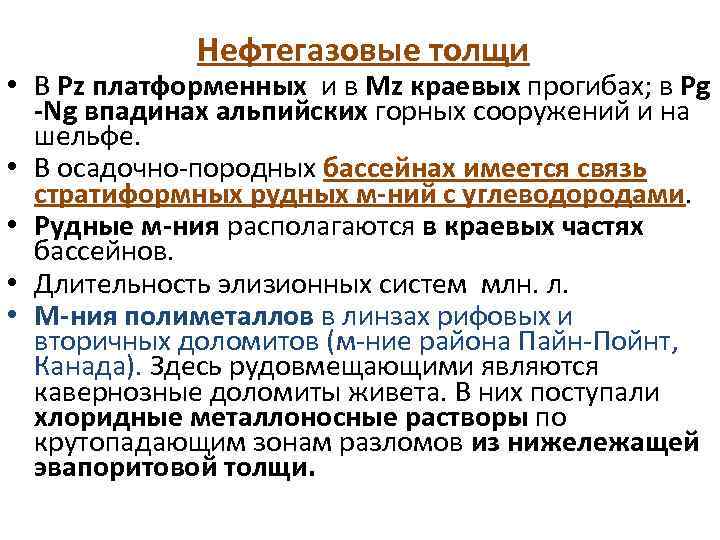  • • • Нефтегазовые толщи В Pz платформенных и в Mz краевых прогибах;