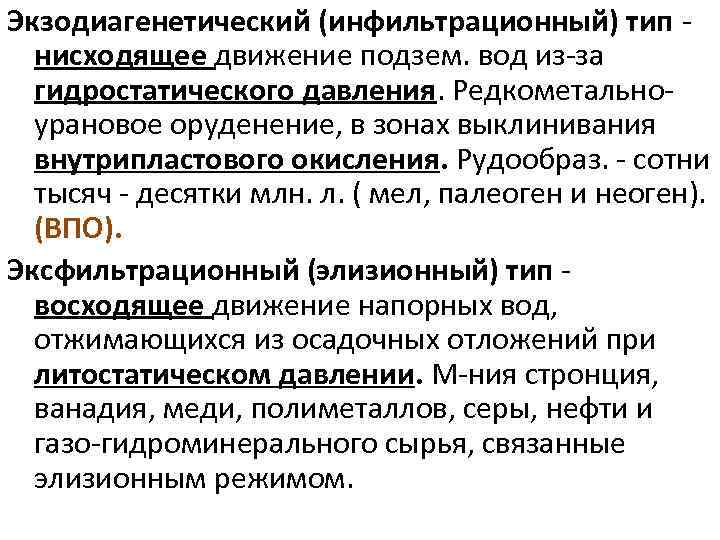 Экзодиагенетический (инфильтрационный) тип - нисходящее движение подзем. вод из-за гидростатического давления. Редкометальноурановое оруденение, в
