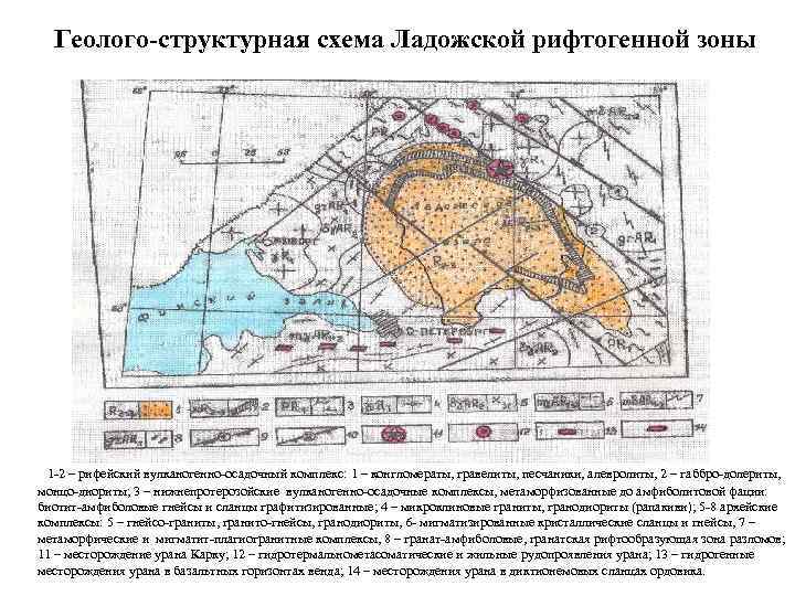 Геолого-структурная схема Ладожской рифтогенной зоны 1 -2 – рифейский вулканогенно-осадочный комплекс: 1 – конгломераты,