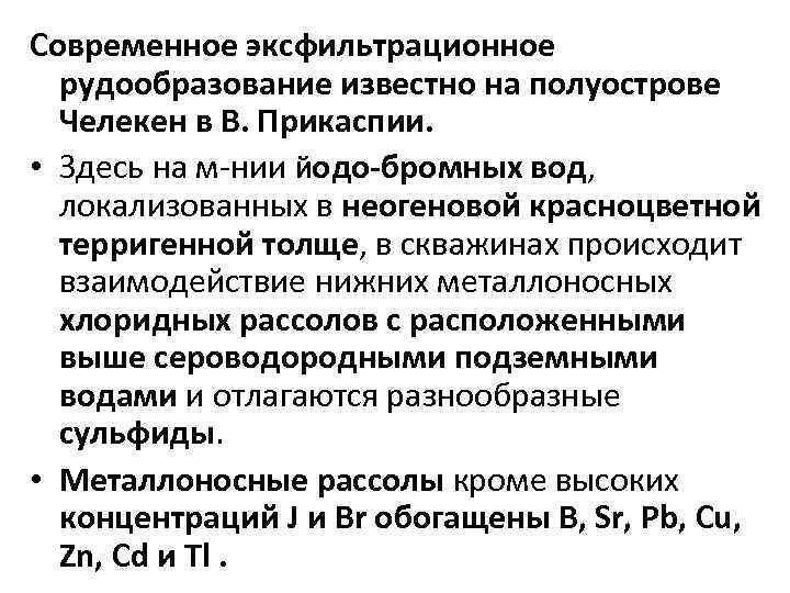 Современное эксфильтрационное рудообразование известно на полуострове Челекен в В. Прикаспии. • Здесь на м-нии