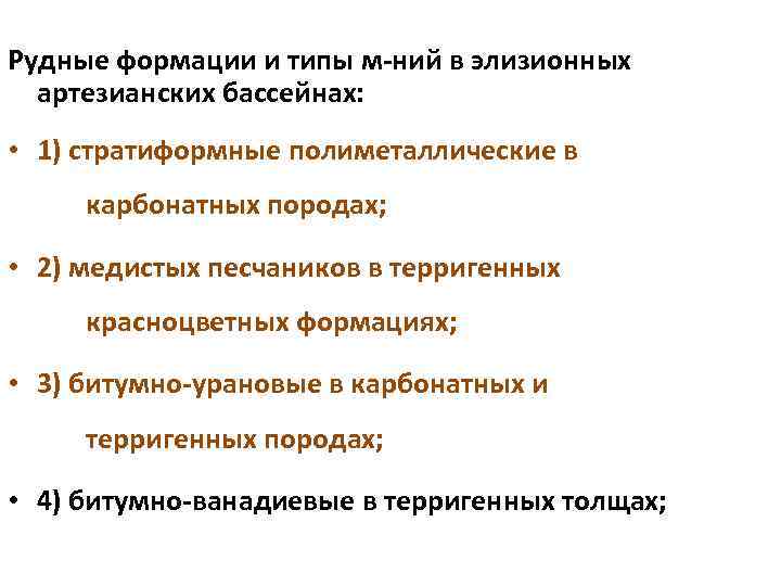 Рудные формации и типы м-ний в элизионных артезианских бассейнах: • 1) стратиформные полиметаллические в
