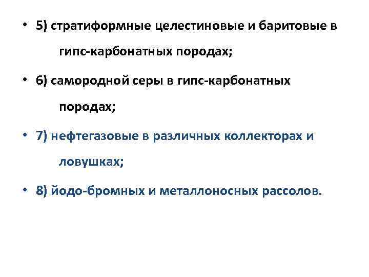  • 5) стратиформные целестиновые и баритовые в гипс-карбонатных породах; • 6) самородной серы