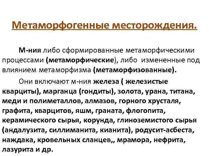 Метаморфогенные месторождения. М-ния либо сформированные метаморфическими процессами (метаморфические), либо измененные под влиянием метаморфизма (метаморфизованные).