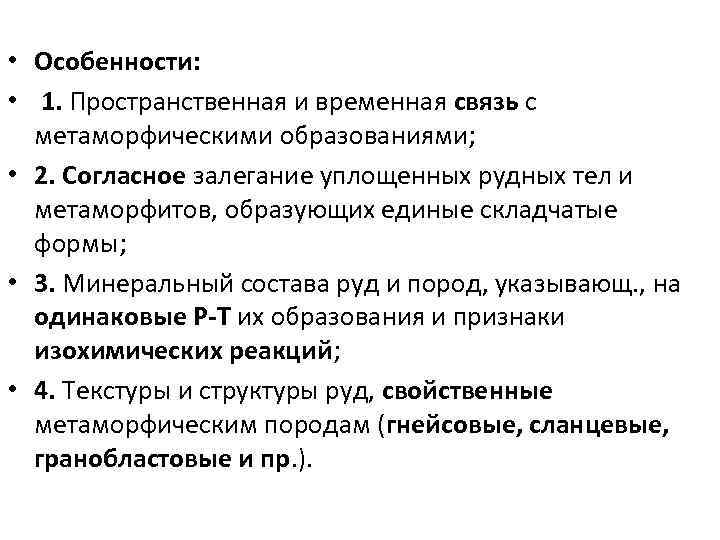  • Особенности: • 1. Пространственная и временная связь с метаморфическими образованиями; • 2.