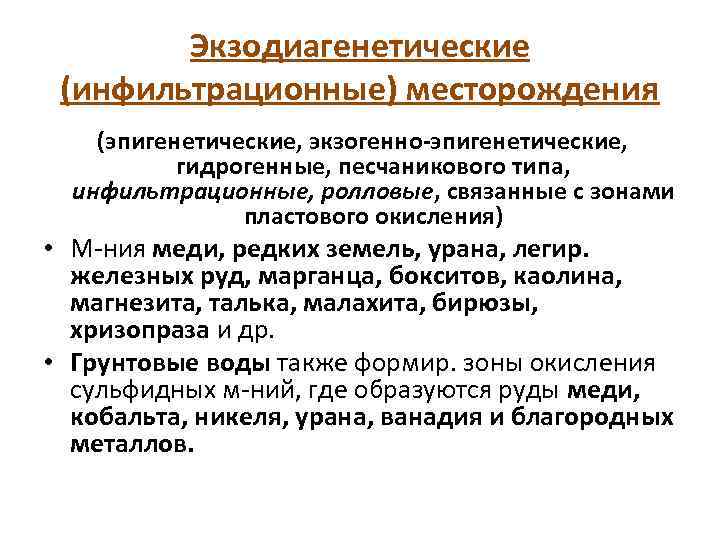 Экзодиагенетические (инфильтрационные) месторождения (эпигенетические, экзогенно-эпигенетические, гидрогенные, песчаникового типа, инфильтрационные, ролловые, связанные с зонами пластового