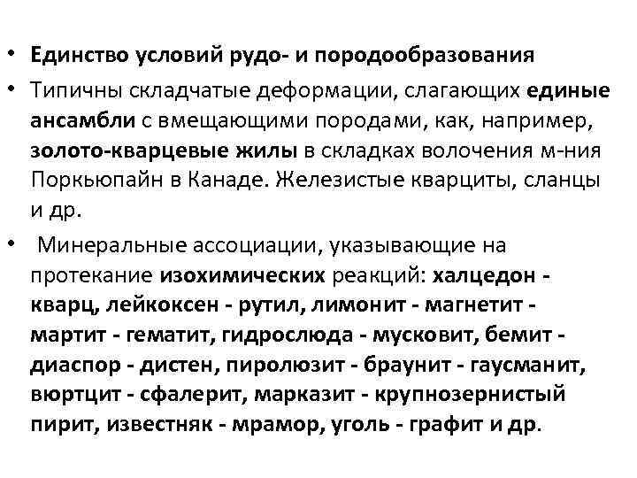  • Единство условий рудо- и породообразования • Типичны складчатые деформации, слагающих единые ансамбли
