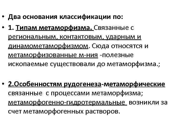  • Два основания классификации по: • 1. Типам метаморфизма. Связанные с региональным, контактовым,