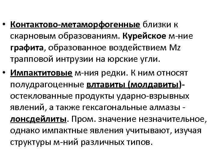  • Контактово-метаморфогенные близки к скарновым образованиям. Курейское м-ние графита, образованное воздействием Mz трапповой