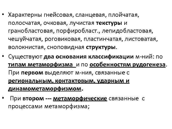  • Характерны гнейсовая, сланцевая, плойчатая, полосчатая, очковая, лучистая текстуры и гранобластовая, порфиробласт. ,