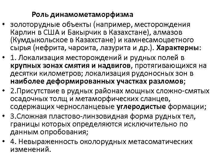  Роль динамометаморфизма • золоторудные объекты (например, месторождения Карлин в США и Бакырчик в