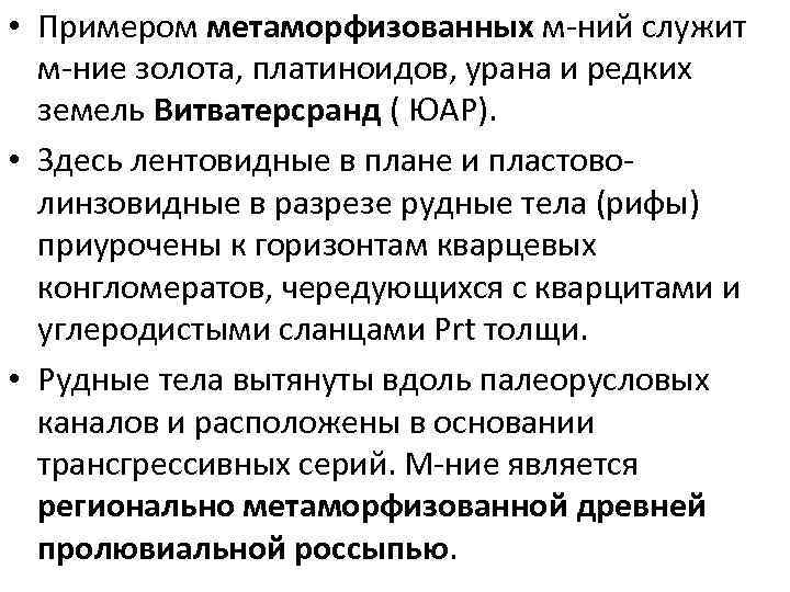  • Примером метаморфизованных м-ний служит м-ние золота, платиноидов, урана и редких земель Витватерсранд