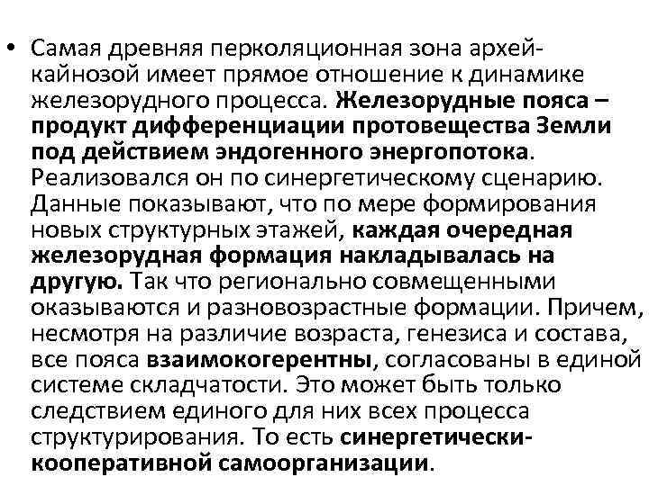  • Самая древняя перколяционная зона архейкайнозой имеет прямое отношение к динамике железорудного процесса.