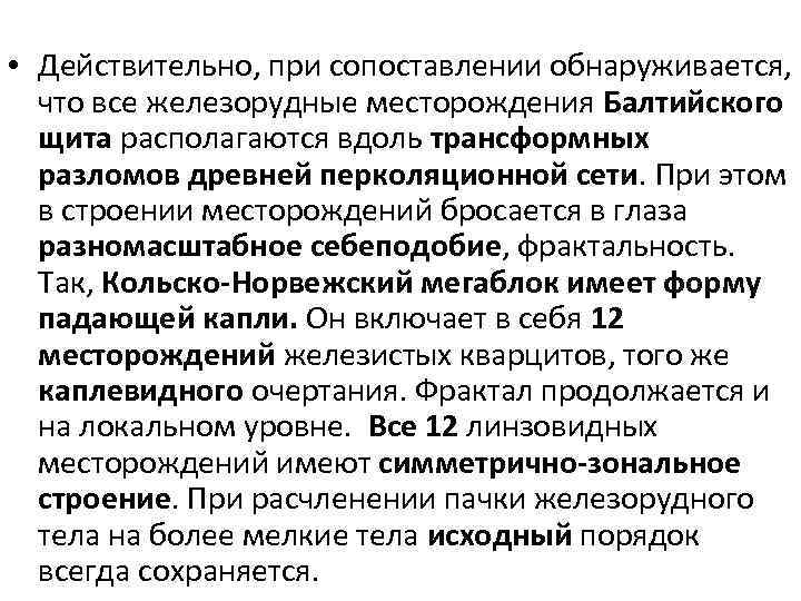  • Действительно, при сопоставлении обнаруживается, что все железорудные месторождения Балтийского щита располагаются вдоль