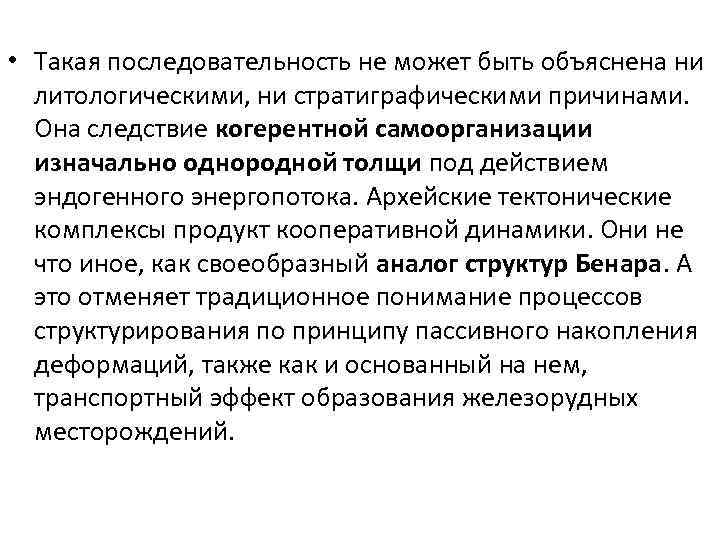  • Такая последовательность не может быть объяснена ни литологическими, ни стратиграфическими причинами. Она
