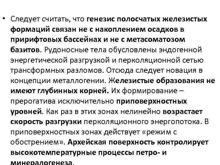 • Следует считать, что генезис полосчатых железистых формаций связан не с накоплением осадков