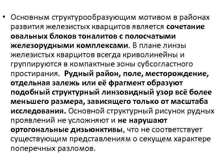  • Основным структурообразующим мотивом в районах развития железистых кварцитов является сочетание овальных блоков