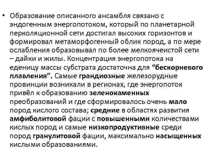  • Образование описанного ансамбля связано с эндогенным энергопотоком, который по планетарной перколяционной сети