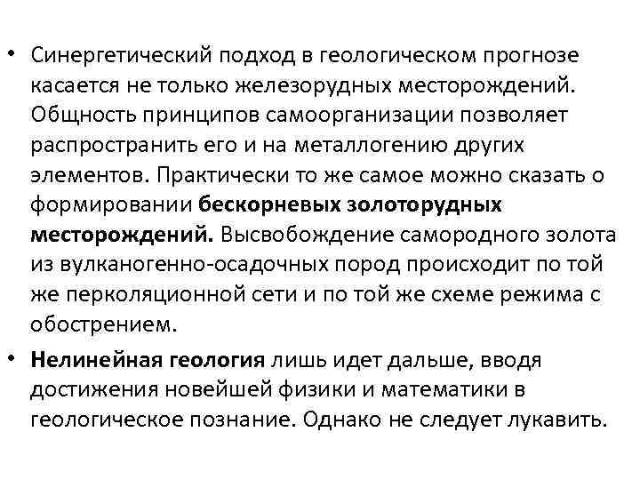  • Синергетический подход в геологическом прогнозе касается не только железорудных месторождений. Общность принципов