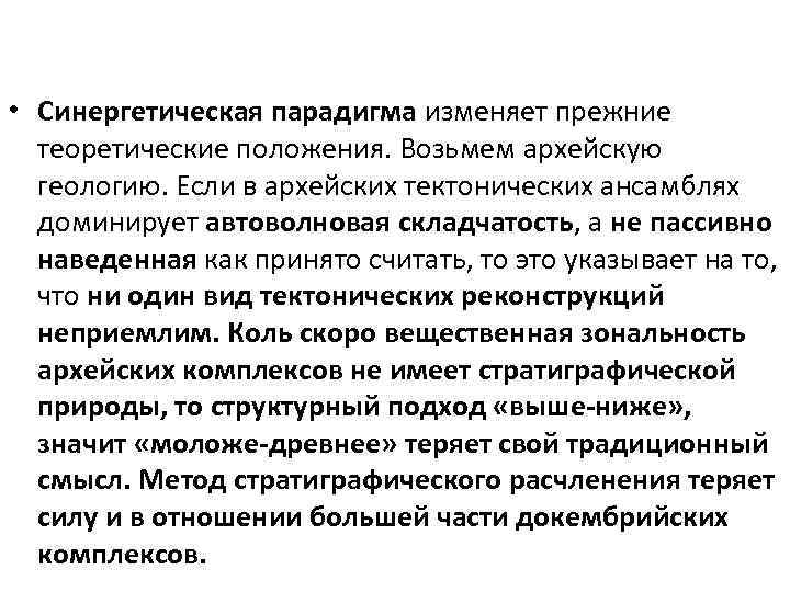  • Синергетическая парадигма изменяет прежние теоретические положения. Возьмем архейскую геологию. Если в архейских