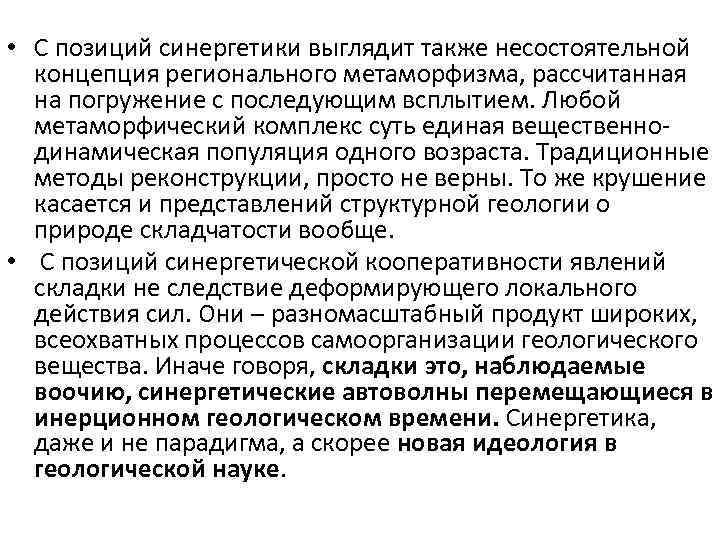  • С позиций синергетики выглядит также несостоятельной концепция регионального метаморфизма, рассчитанная на погружение