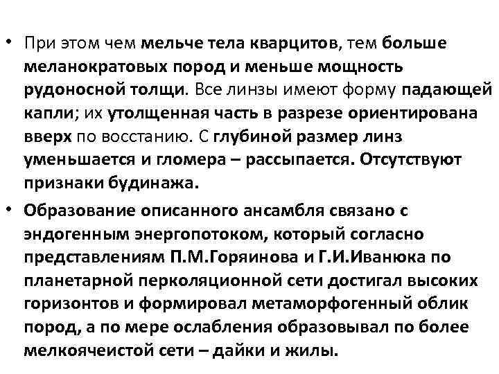  • При этом чем мельче тела кварцитов, тем больше меланократовых пород и меньше