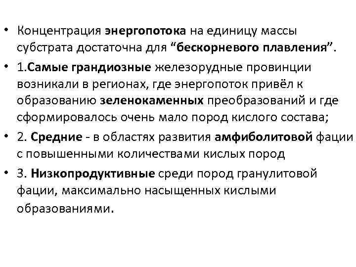  • Концентрация энергопотока на единицу массы субстрата достаточна для “бескорневого плавления”. • 1.