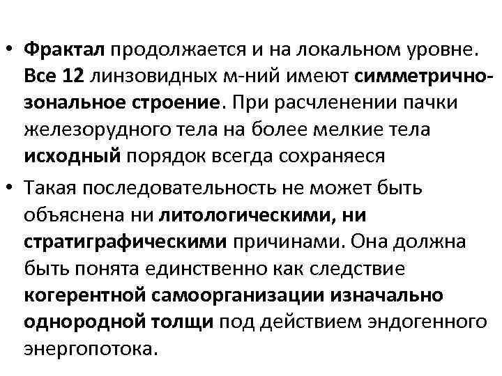  • Фрактал продолжается и на локальном уровне. Все 12 линзовидных м-ний имеют симметричнозональное