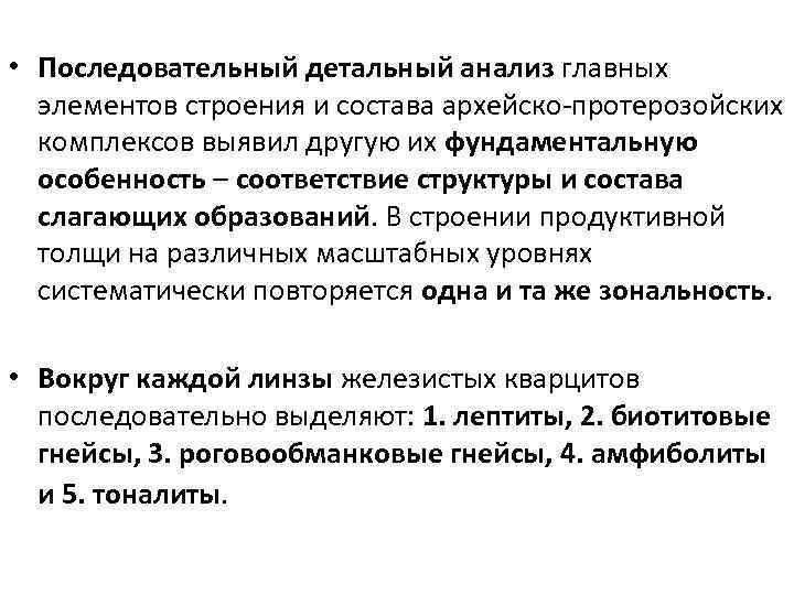  • Последовательный детальный анализ главных элементов строения и состава архейско-протерозойских комплексов выявил другую
