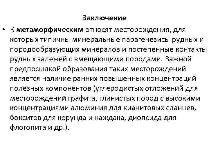 Заключение • К метаморфическим относят месторождения, для которых типичны минеральные парагенезисы рудных и породообразующих