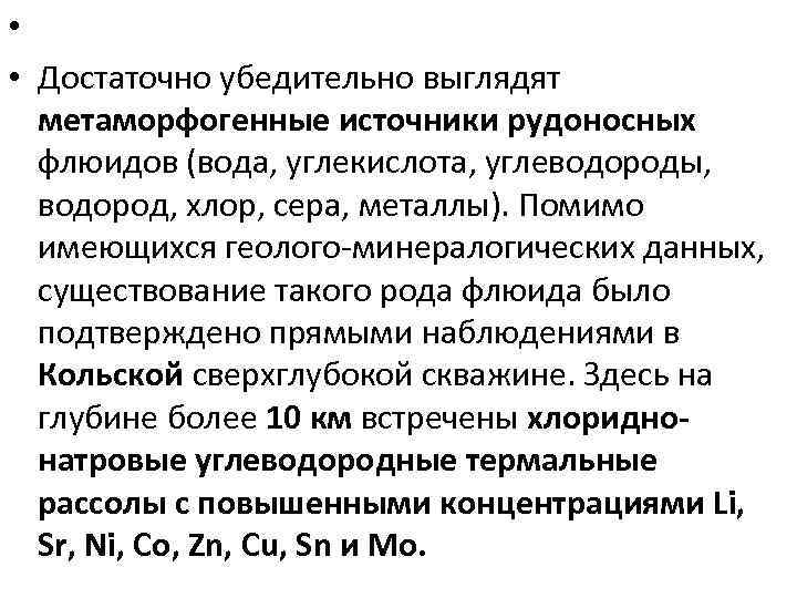  • • Достаточно убедительно выглядят метаморфогенные источники рудоносных флюидов (вода, углекислота, углеводороды, водород,
