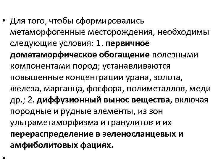  • Для того, чтобы сформировались метаморфогенные месторождения, необходимы следующие условия: 1. первичное дометаморфическое