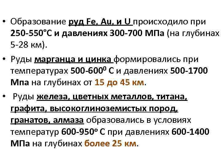 • Образование руд Fe, Au, и U происходило при 250 -550°С и давлениях