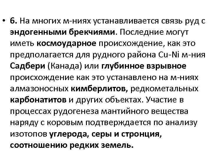  • 6. На многих м-ниях устанавливается связь руд с эндогенными брекчиями. Последние могут