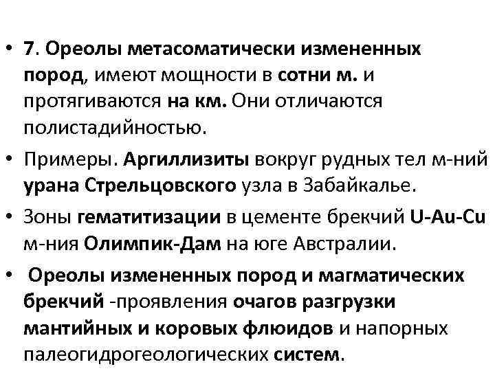  • 7. Ореолы метасоматически измененных пород, имеют мощности в сотни м. и протягиваются