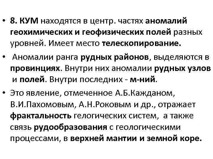  • 8. КУМ находятся в центр. частях аномалий геохимических и геофизических полей разных