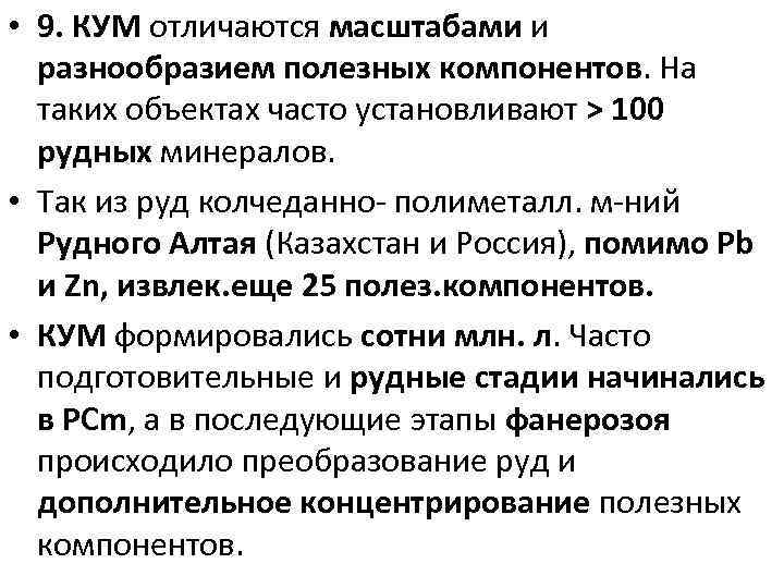  • 9. КУМ отличаются масштабами и разнообразием полезных компонентов. На таких объектах часто