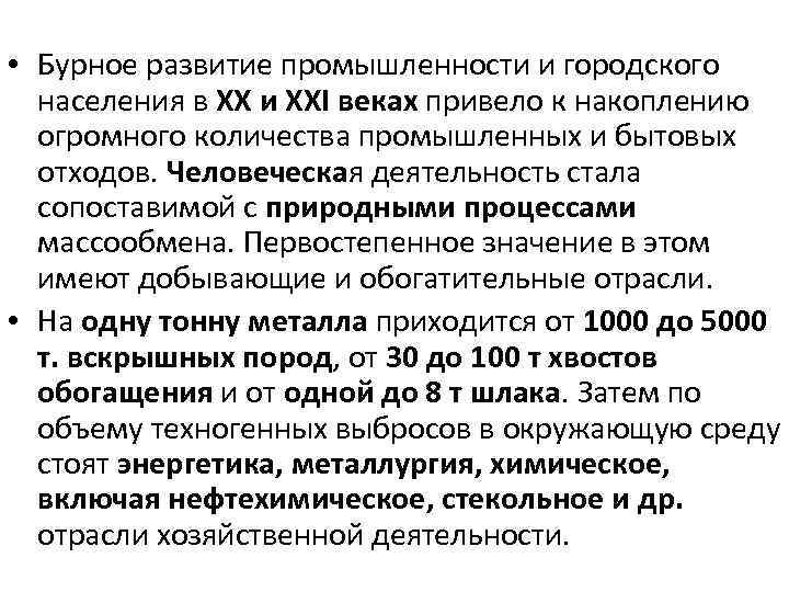  • Бурное развитие промышленности и городского населения в ХХ и XXI веках привело