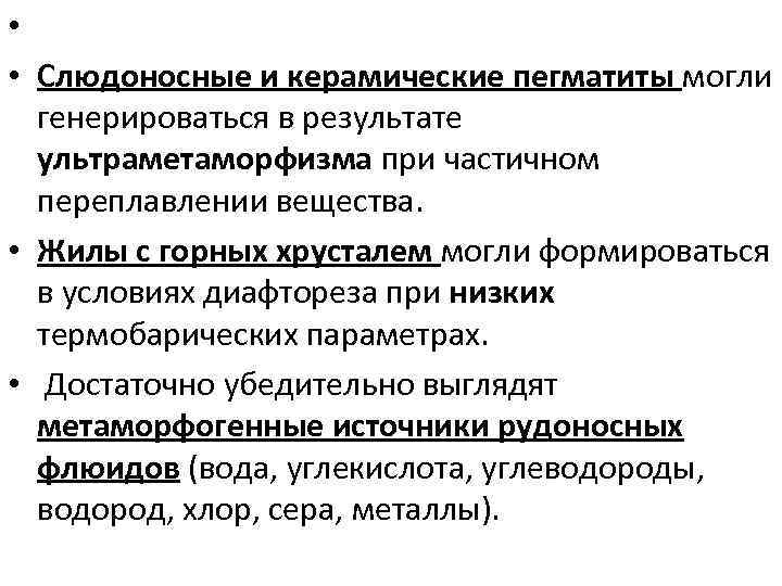  • • Слюдоносные и керамические пегматиты могли генерироваться в результате ультраметаморфизма при частичном