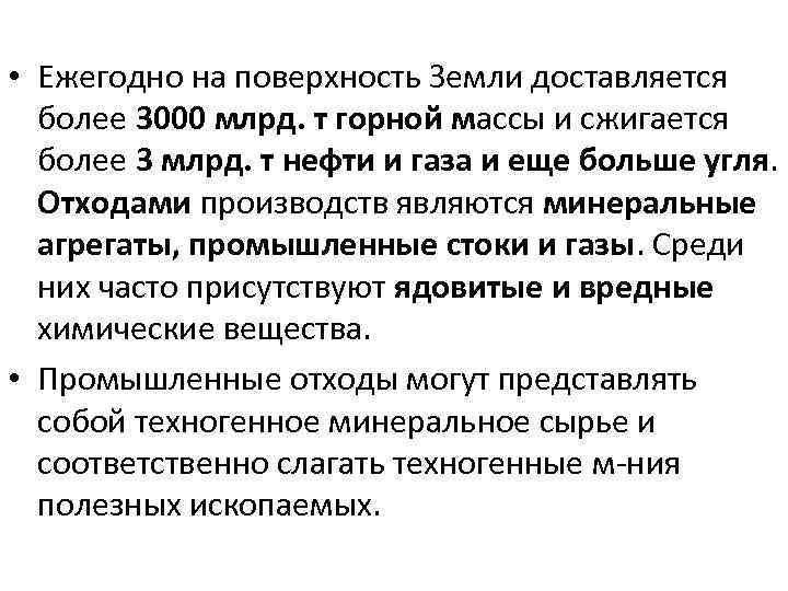  • Ежегодно на поверхность Земли доставляется более 3000 млрд. т горной массы и