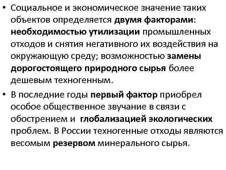  • Социальное и экономическое значение таких объектов определяется двумя факторами: необходимостью утилизации промышленных