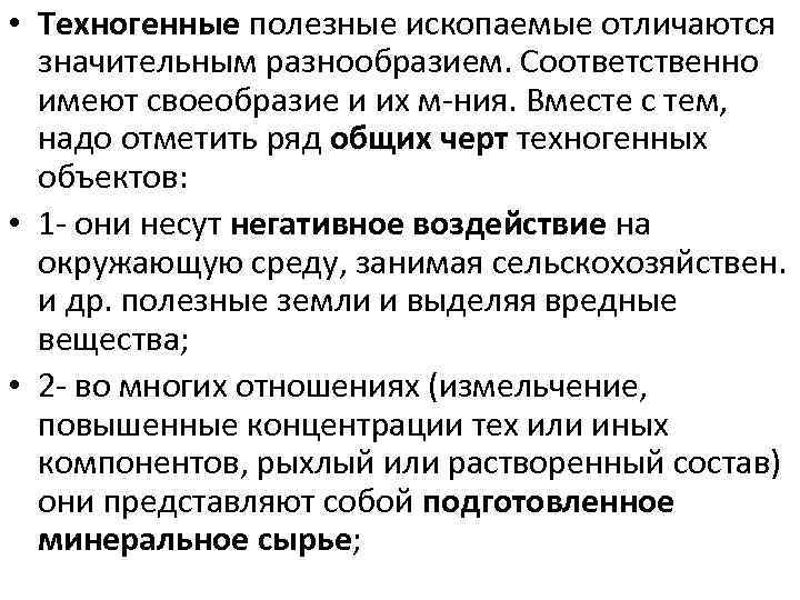  • Техногенные полезные ископаемые отличаются значительным разнообразием. Соответственно имеют своеобразие и их м-ния.