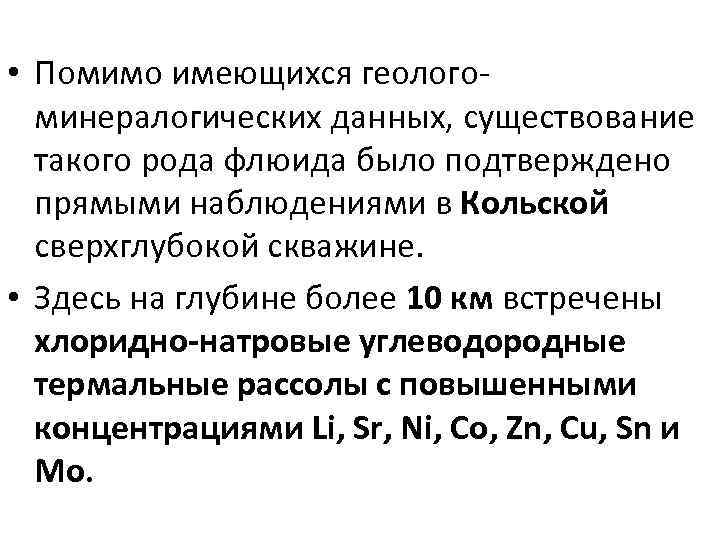  • Помимо имеющихся геологоминералогических данных, существование такого рода флюида было подтверждено прямыми наблюдениями
