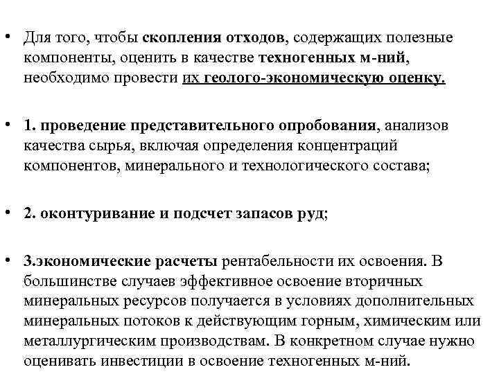  • Для того, чтобы скопления отходов, содержащих полезные компоненты, оценить в качестве техногенных