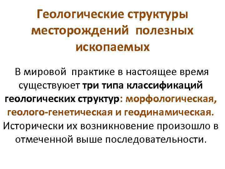 Геологические структуры месторождений полезных ископаемых В мировой практике в настоящее время существуюет три типа