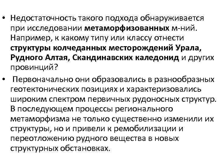  • Недостаточность такого подхода обнаруживается при исследовании метаморфизованных м-ний. Например, к какому типу