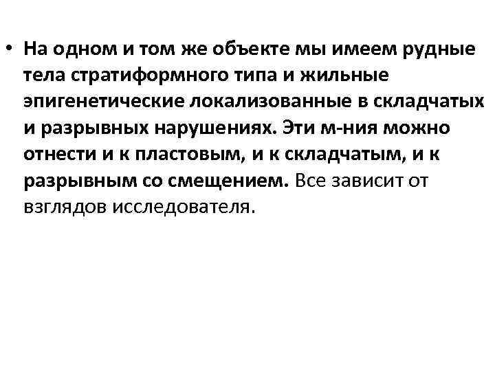  • На одном и том же объекте мы имеем рудные тела стратиформного типа